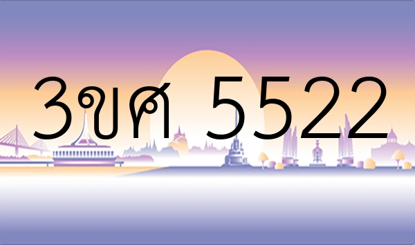 3ขศ 5522